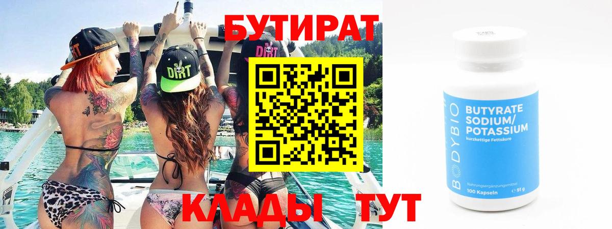 Урюпинск  БУТИРАТ BDO  Вход с VPN 
