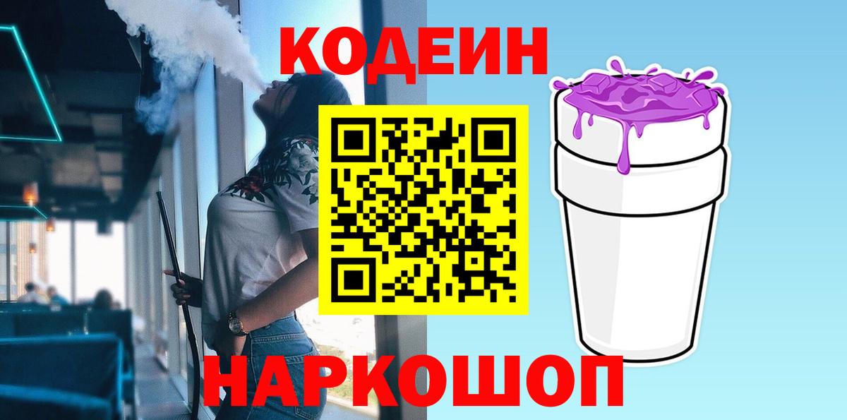 Codein Purple Drank  Вход с VPN  Кодеин напиток Lean (лин)  Урюпинск 